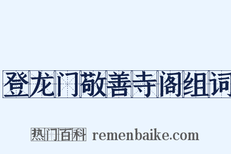 登龙门敬善寺阁组词是什么意思的图片